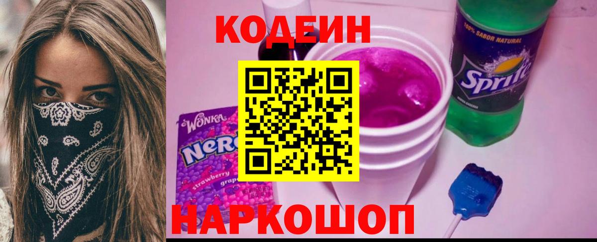 Кодеин Purple Drank  Вход с VPN  Хабаровск  Кодеин Purple Drank 
